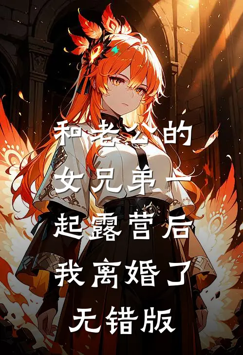 和老公的女兄弟一起露营后，我离婚了无错版