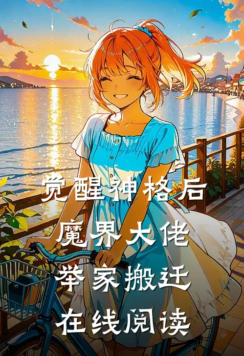 觉醒神格后，魔界大佬举家搬迁在线阅读