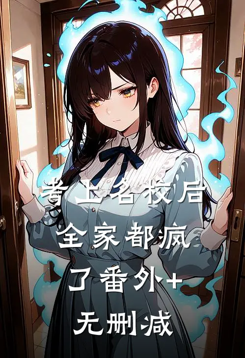 考上名校后，全家都疯了番外+无删减