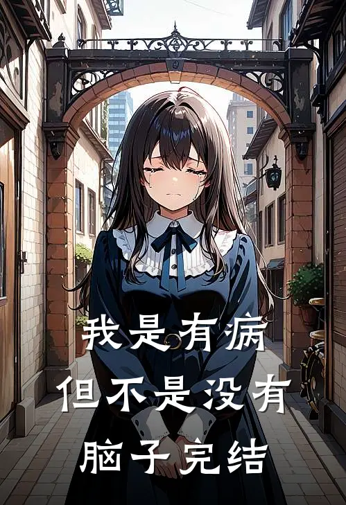 我是有病，但不是没有脑子完结