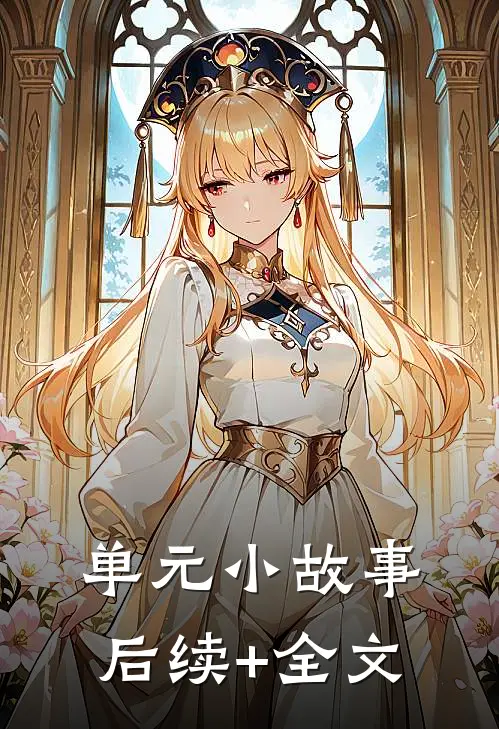 单元小故事后续+全文