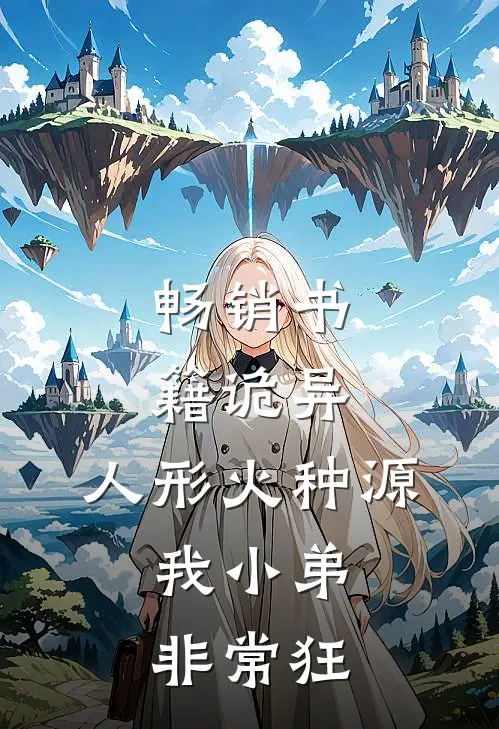 畅销书籍诡异：人形火种源，我小弟非常狂