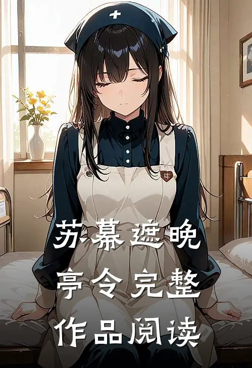 苏幕遮晚亭令完整作品阅读