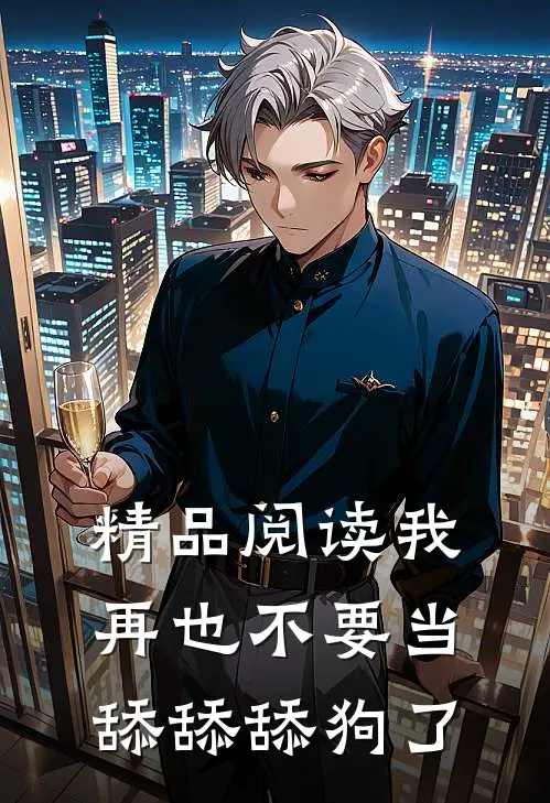 精品阅读我再也不要当舔舔舔狗了