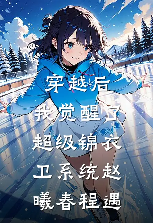 穿越后，我觉醒了超级锦衣卫系统赵曦春程遇