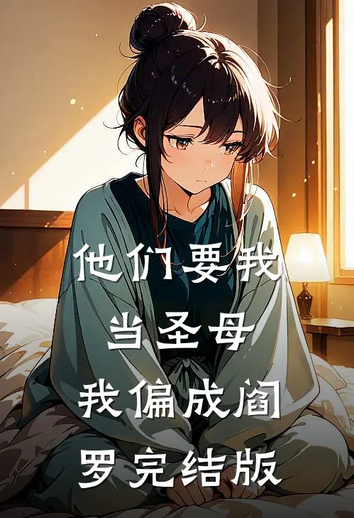 他们要我当圣母，我偏成阎罗完结版