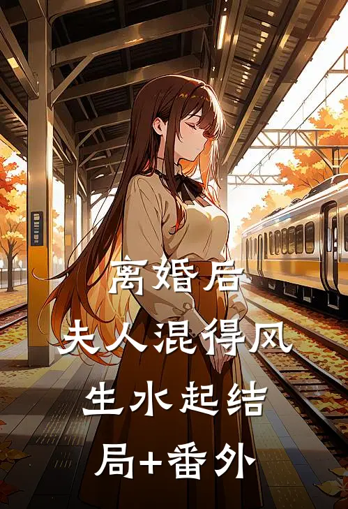 离婚后，夫人混得风生水起结局+番外