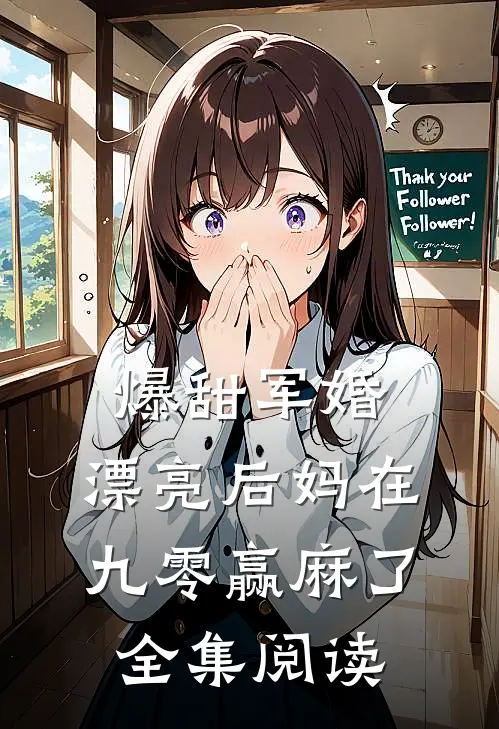 爆甜军婚，漂亮后妈在九零赢麻了全集阅读