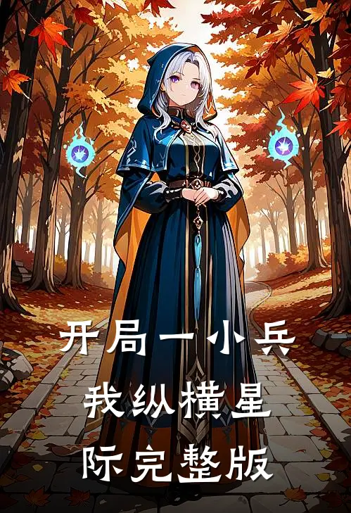开局一小兵：我纵横星际完整版