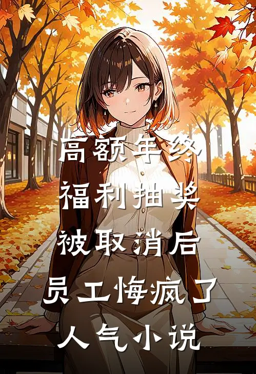 高额年终福利抽奖被取消后，员工悔疯了人气小说