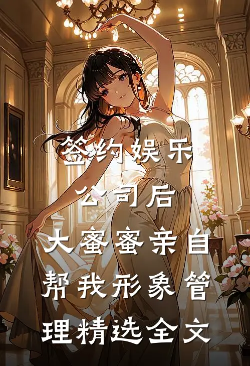 签约娱乐公司后，大蜜蜜亲自帮我形象管理精选全文
