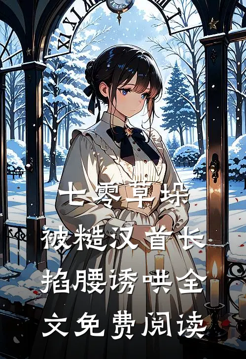 七零草垛：被糙汉首长掐腰诱哄全文免费阅读