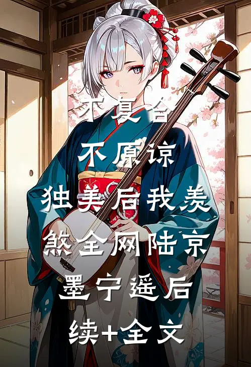 不复合，不原谅，独美后我羡煞全网陆京墨宁遥后续+全文