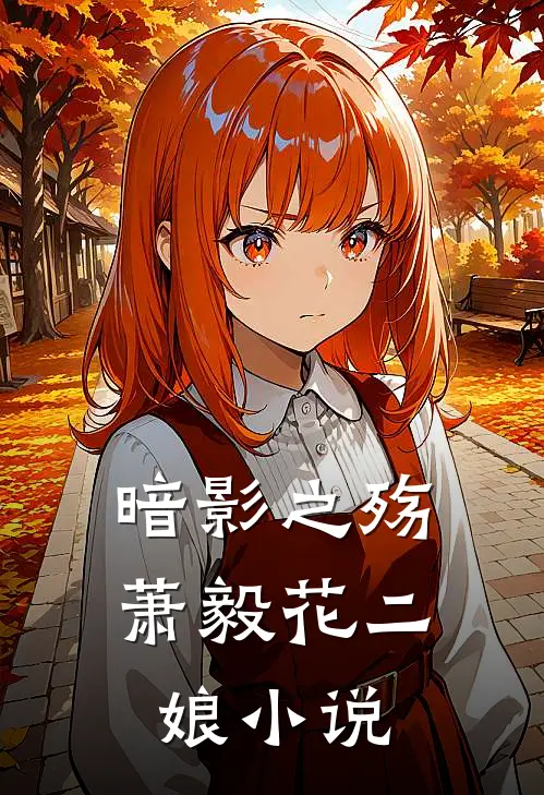 暗影之殇萧毅花二娘小说