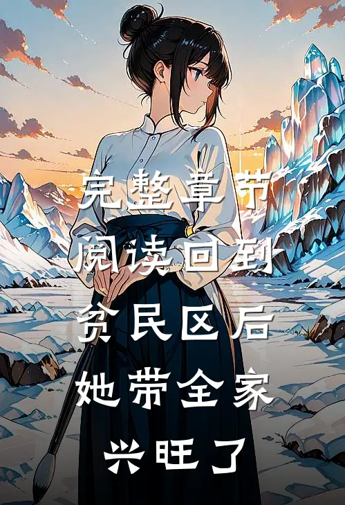 完整章节阅读回到贫民区后，她带全家兴旺了