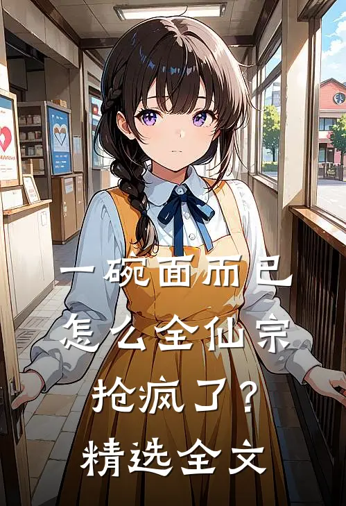 一碗面而已，怎么全仙宗抢疯了？精选全文