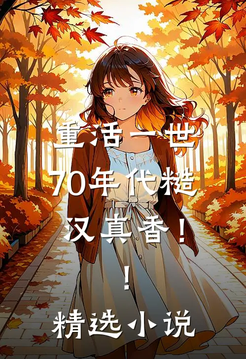 重活一世：70年代糙汉真香！！精选小说