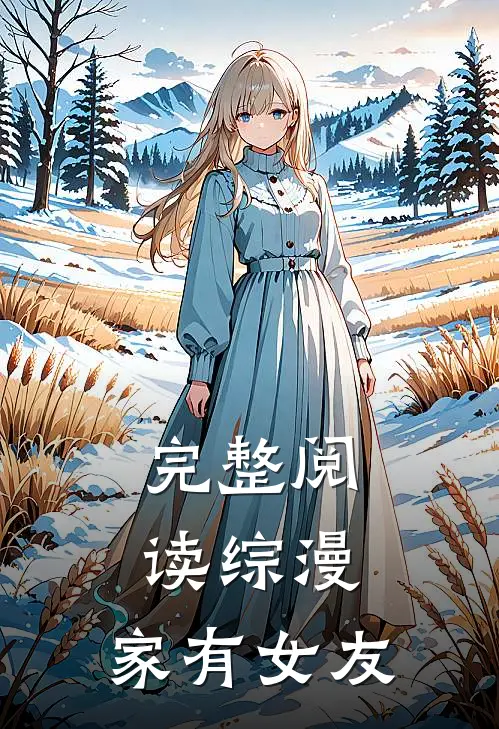 完整阅读综漫：家有女友