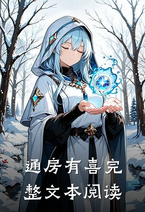 通房有喜完整文本阅读