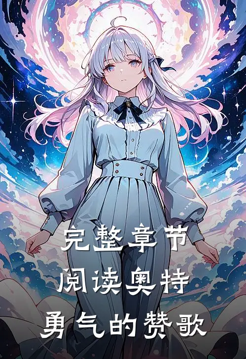 完整章节阅读奥特：勇气的赞歌