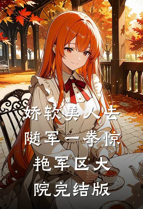 娇软美人去随军一拳惊艳军区大院完结版