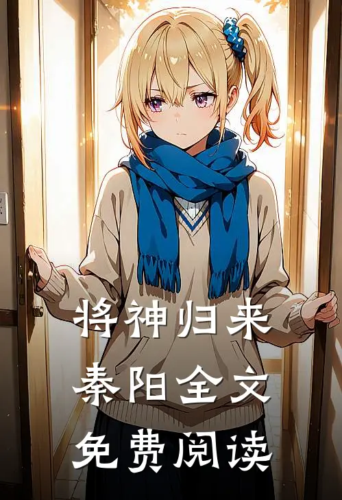 将神归来秦阳全文免费阅读