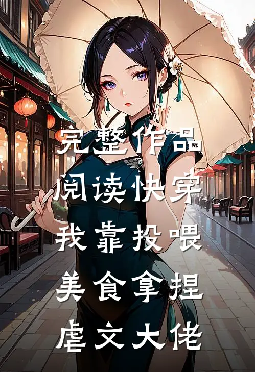 完整作品阅读快穿：我靠投喂美食拿捏虐文大佬