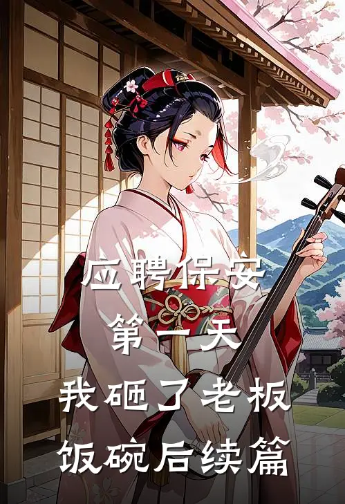 应聘保安第一天，我砸了老板饭碗后续篇