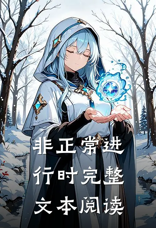 非正常进行时完整文本阅读