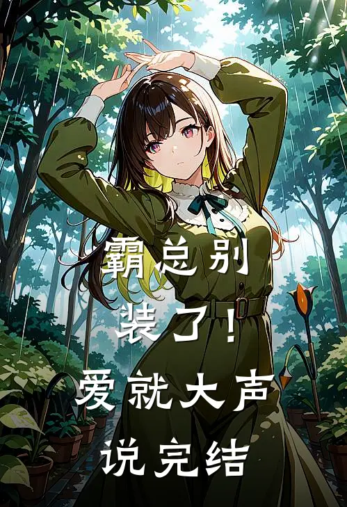霸总别装了！爱就大声说完结