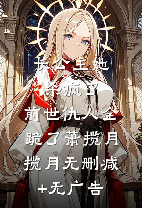 长公主她杀疯了：前世仇人全跪了萧揽月揽月无删减+无广告