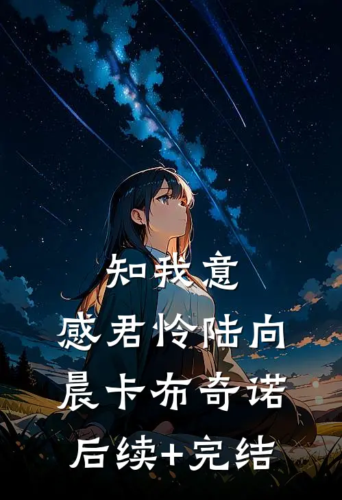 知我意，感君怜陆向晨卡布奇诺后续+完结