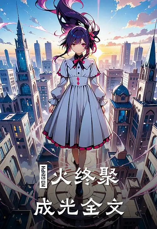 煋火终聚成光全文