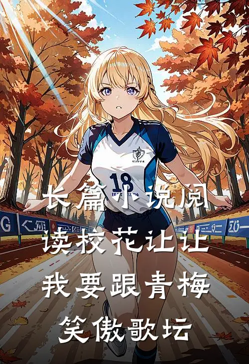 长篇小说阅读校花让让，我要跟青梅笑傲歌坛
