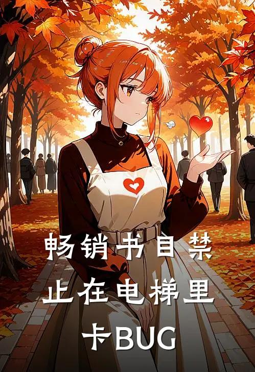畅销书目禁止在电梯里卡BUG