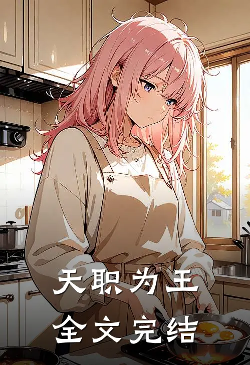 天职为王全文完结