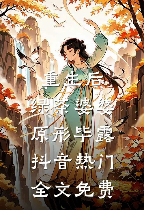 重生后，绿茶婆婆原形毕露抖音热门全文免费