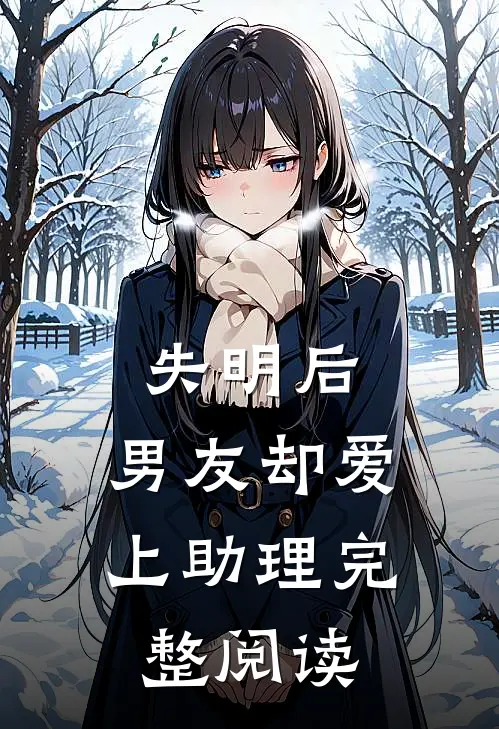 失明后，男友却爱上助理完整阅读
