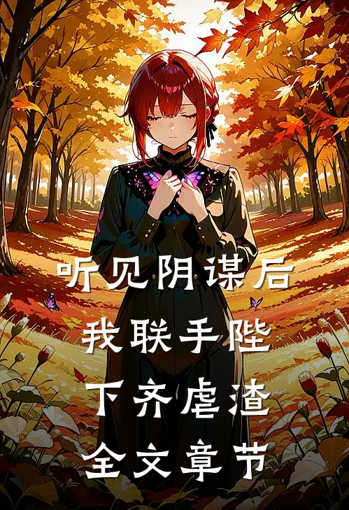 听见阴谋后，我联手陛下齐虐渣全文章节