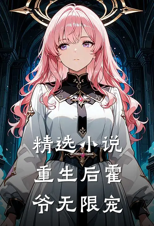精选小说重生后霍爷无限宠