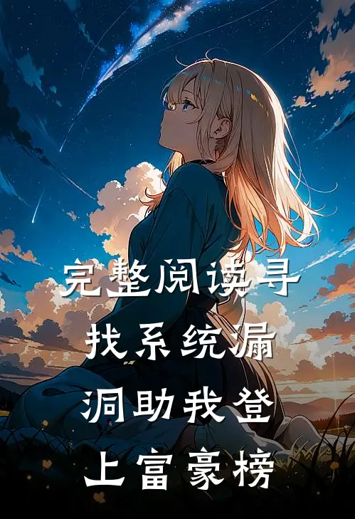 完整阅读寻找系统漏洞助我登上富豪榜
