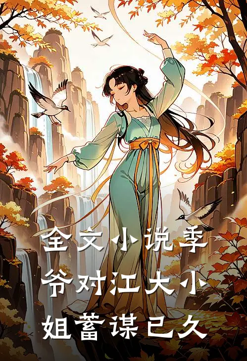 全文小说季爷对江大小姐蓄谋已久