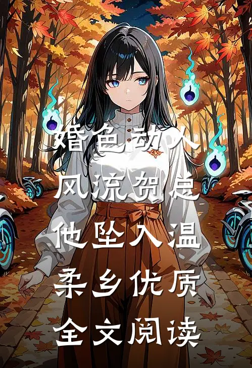 婚色动人，风流贺总他坠入温柔乡优质全文阅读