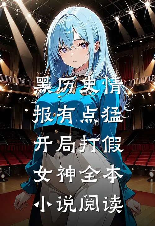 黑历史情报有点猛，开局打假女神全本小说阅读