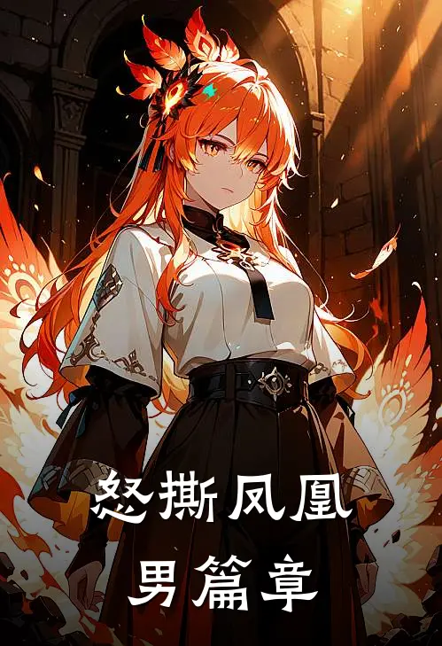 怒撕凤凰男篇章