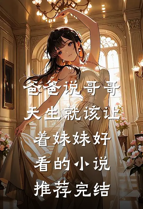 爸爸说哥哥天生就该让着妹妹好看的小说推荐完结
