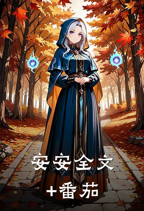 安安全文+番茄