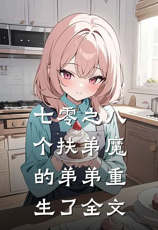 七零之八个扶弟魔的弟弟重生了全文