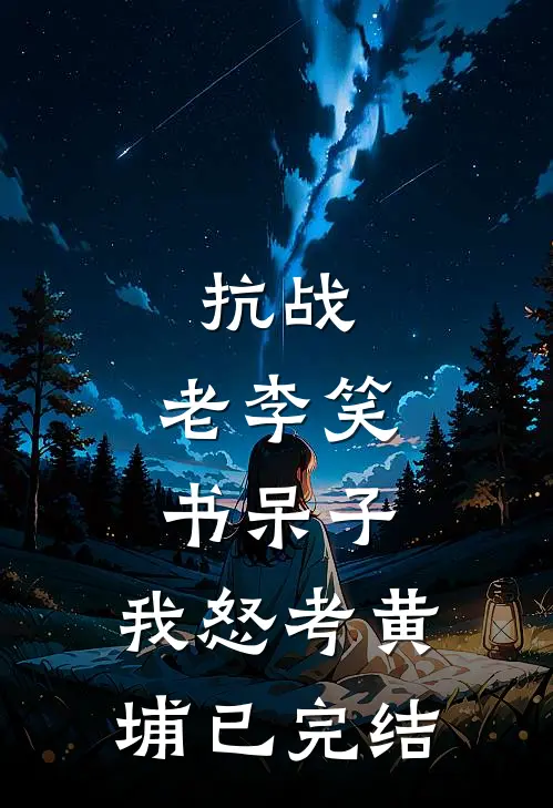 抗战：老李笑书呆子，我怒考黄埔已完结