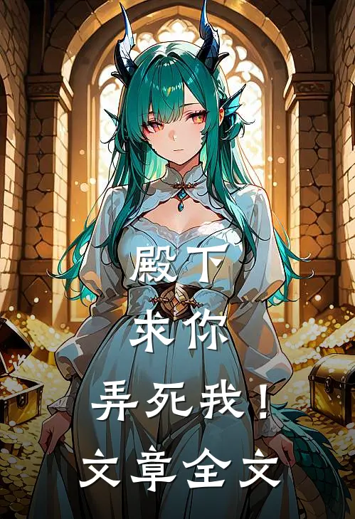 殿下，求你，弄死我！文章全文